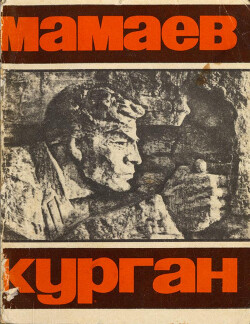Читать Мамаев курган: Памятник-ансамбль героям Сталинградской битвы