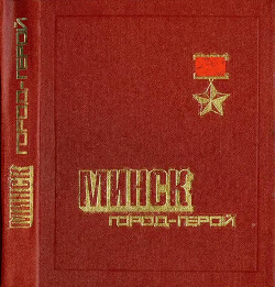 Читать Минск — город-герой