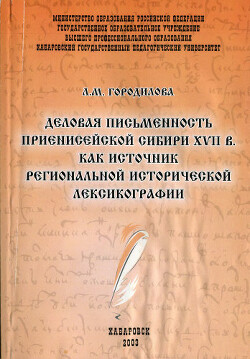 Деловая письменность Приенисейской Сибири XVII в. как источник региональной исторической лексикографии