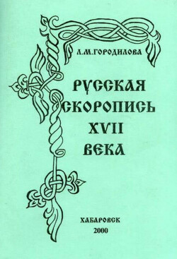Русская скоропись XVII века
