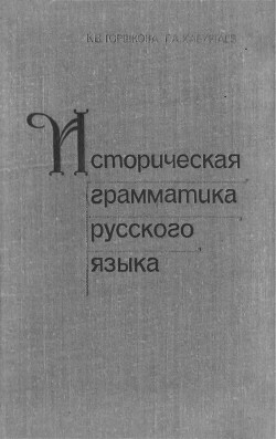 Читать Историческая грамматика русского языка