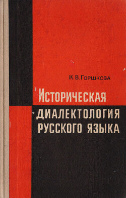 Читать Историческая диалектология русского языка