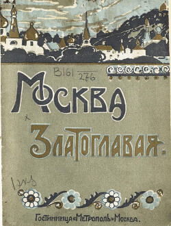 Читать Москва златоглавая