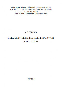Читать Металлургия железа на Южном Урале в XIII – XIV вв.
