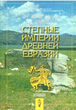 Читать Степные империи древней Евразии