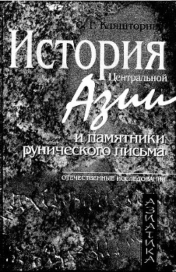 Читать История Центральной Азии и памятники рунического письма