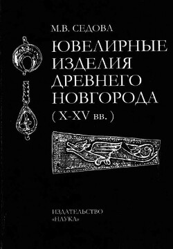 Читать Ювелирные изделия древнего Новгорода (X - XV вв.)