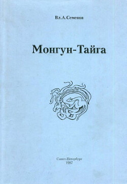 Монгун-Тайга (археологические исследования в Туве в 1994-1995 гг.)