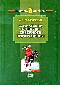 Читать Сарматские всадники Северного Причерноморья