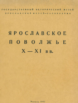 Читать Ярославское Поволжье X - XI вв.