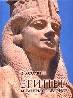 Читать Египет: Вселенная фараонов