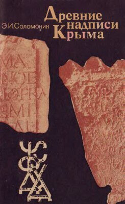 Древние надписи Крыма