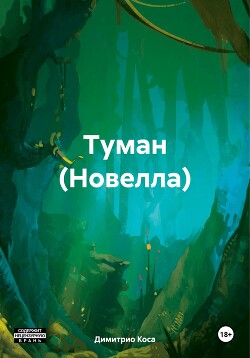 Читать Туман (Новелла)