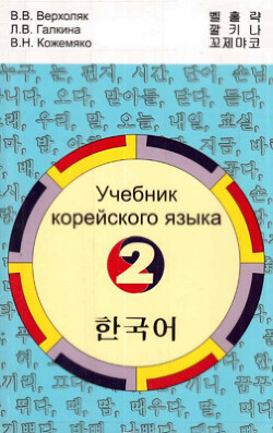 Читать Учебник корейского языка. Часть 2