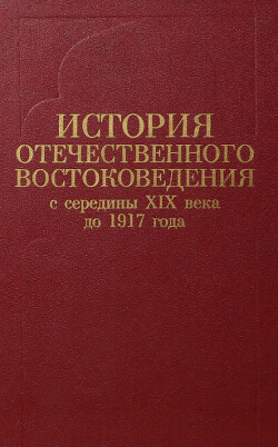 Читать История отечественного востоковедения с середины XIX века до 1917 года