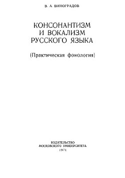 Читать Консонантизм и вокализм русского языка (Практическая фонология)