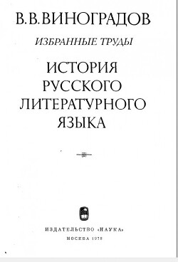 Читать История русского литературного языка