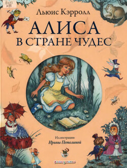 Читать Алиса в стране чудес (с иллюстрациями И.А. Петелиной)