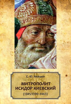 Читать Митрополит Исидор Киевский (1385/1390–1463)