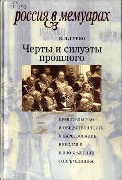 Читать Черты и силуэты прошлого - правительство и общественность в царствование Николая II глазами современника