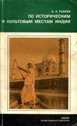Читать По историческим и культовым местам Индии