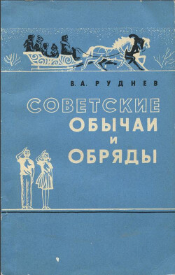 Читать Советские обычаи и обряды