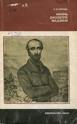 Читать Жизнь Джузеппе Мадзини (1805-1872)