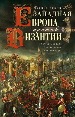 Читать Западная Европа против Византии. Константинополь под натиском крестоносцев