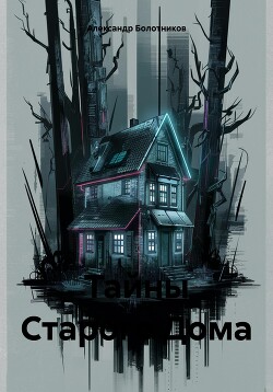 Читать Тайны Старого Дома