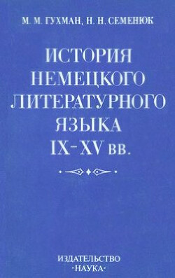 История немецкого литературного языка IX-XV вв.