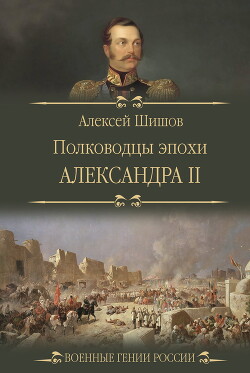Читать Полководцы эпохи Александра II