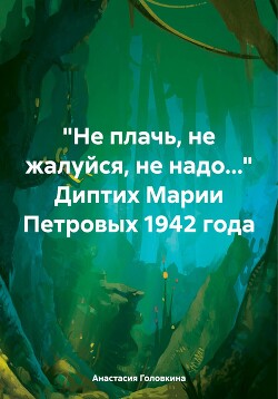 Читать «Не плачь, не жалуйся, не надо…» Диптих Марии Петровых 1942 года