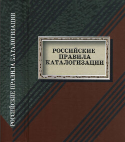 Читать Российские правила каталогизации