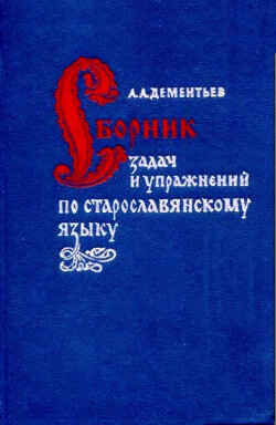 Читать Сборник задач и упражнений по старославянскому языку