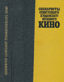 Читать Сценаристы советского художественного кино. 1917-1967