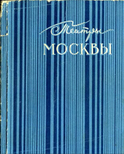Читать Театры Москвы