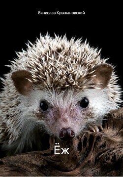 Читать Ёж