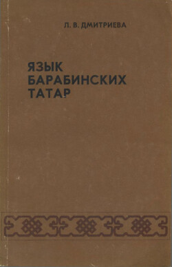 Читать Язык барабинских татар