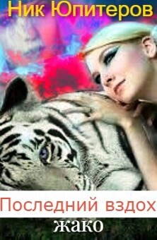 Читать Последний вздох жако