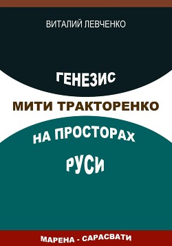 Генезис Мити Тракторенко на просторах Руси