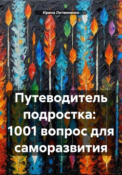Читать Путеводитель подростка: 1001 вопрос для саморазвития