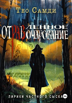 Читать Отравленное очарование