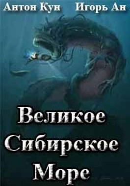 Читать Великое Сибирское Море