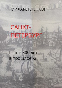 Читать Санкт-Петербург (Шаг в 300 лет в прошлое - 2)