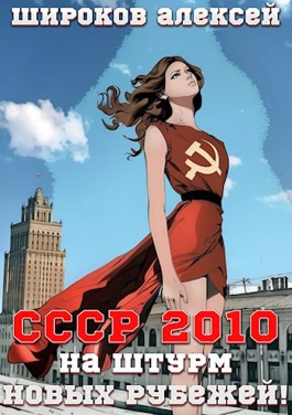 Читать СССР 2010 На штурм новых рубежей!