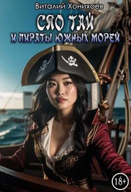 Читать Сяо Тай и пираты Южных Морей