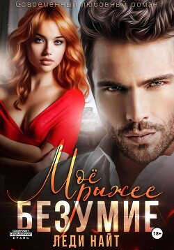 Читать Моё рыжее безумие