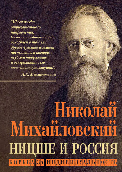 Читать Ницше и Россия. Борьба за индивидуальность