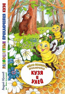 Читать Разноцветные приключения Кузи: жёлто-полосатое приключение – Кузя и улей