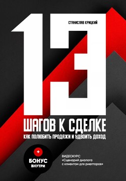 Читать 13 шагов к сделке